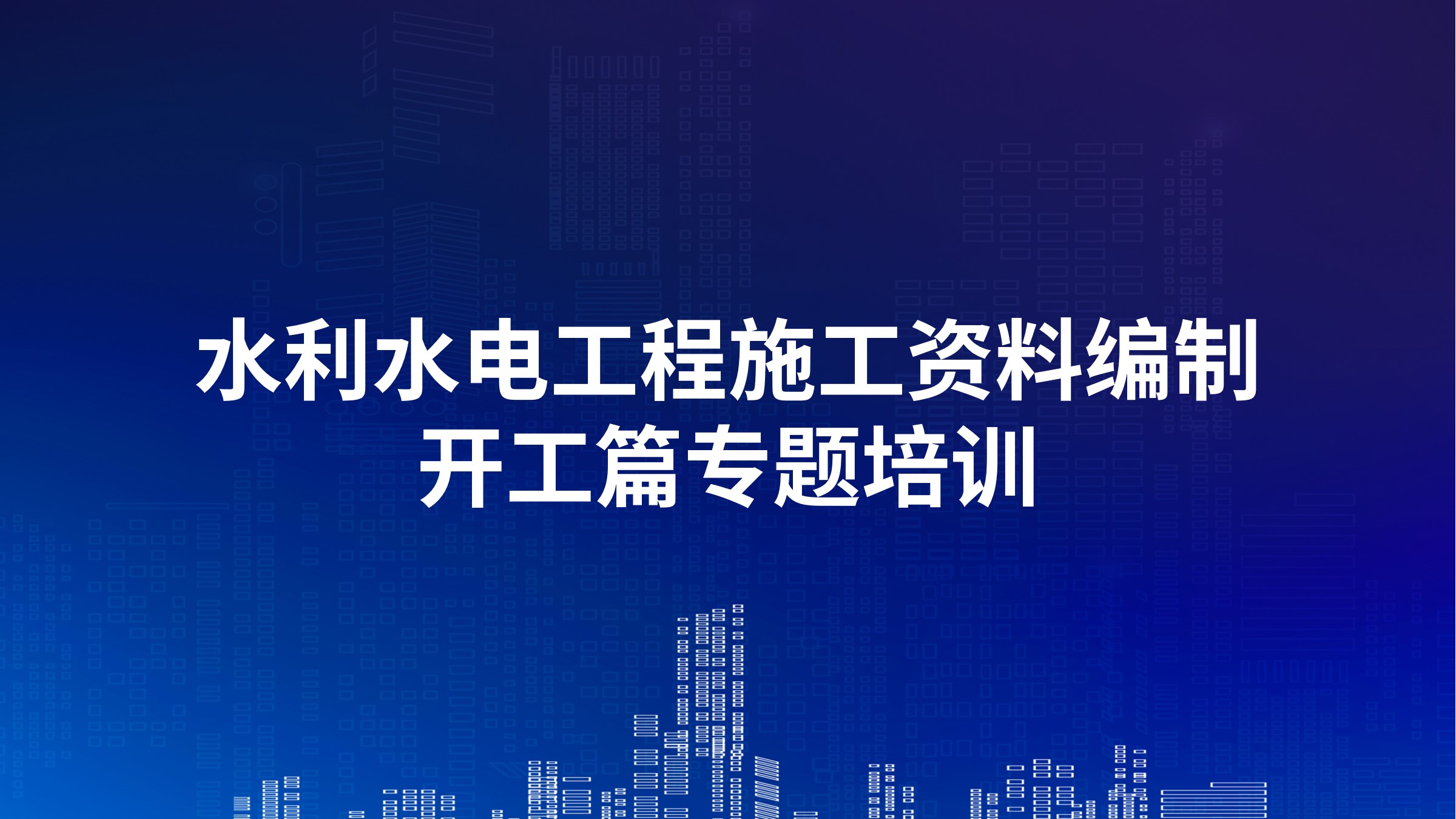 《水利水电工程施工资料编制-开工篇》专题培训