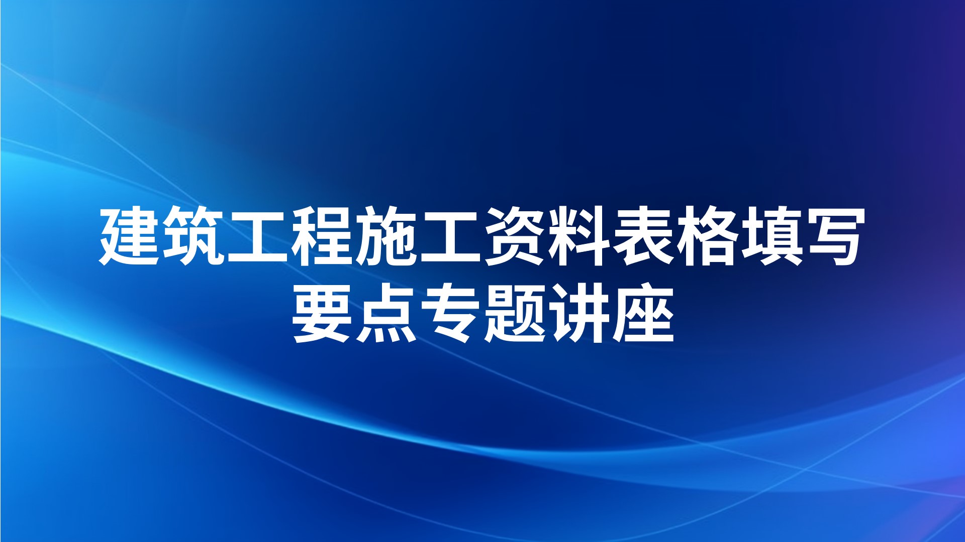 《建筑工程施工资料表格填写要点》专题讲座