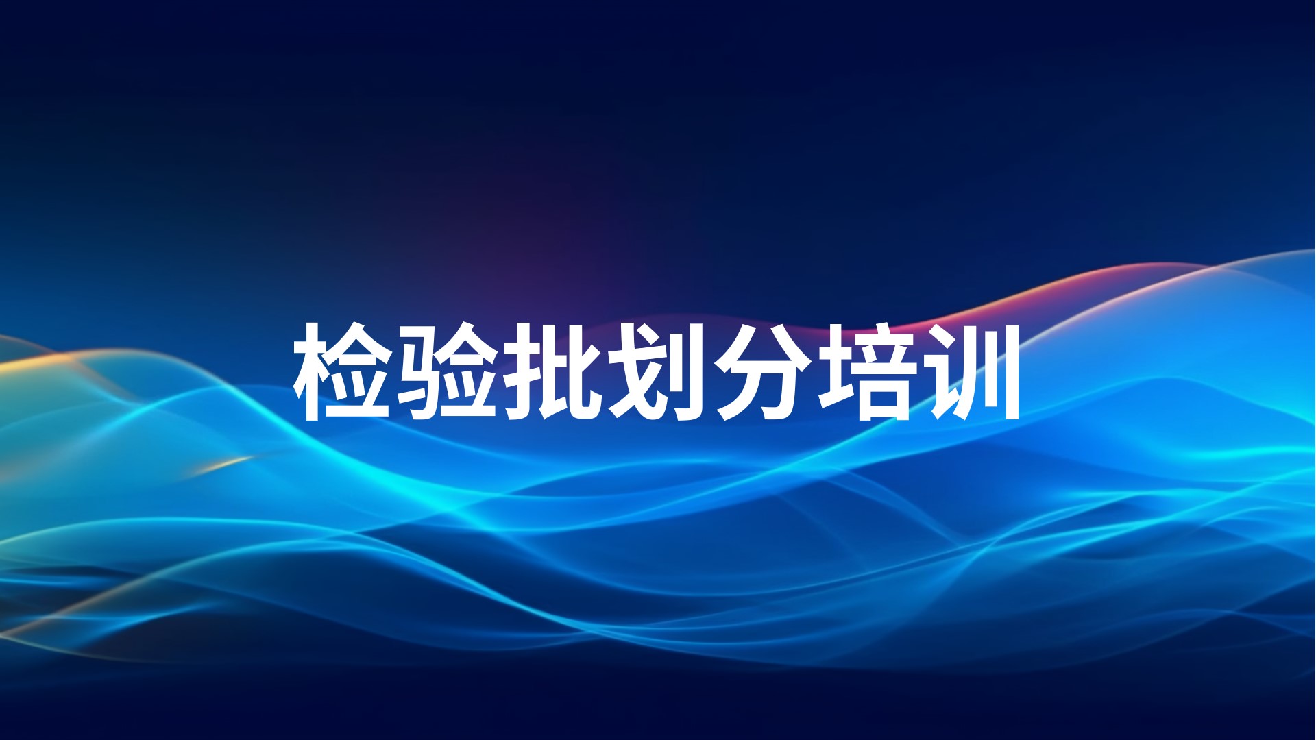 检验批划分培训