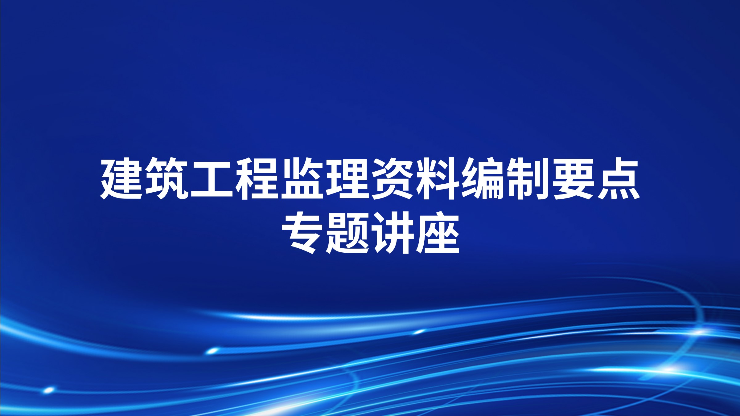 建筑工程监理资料编制要点专题讲座