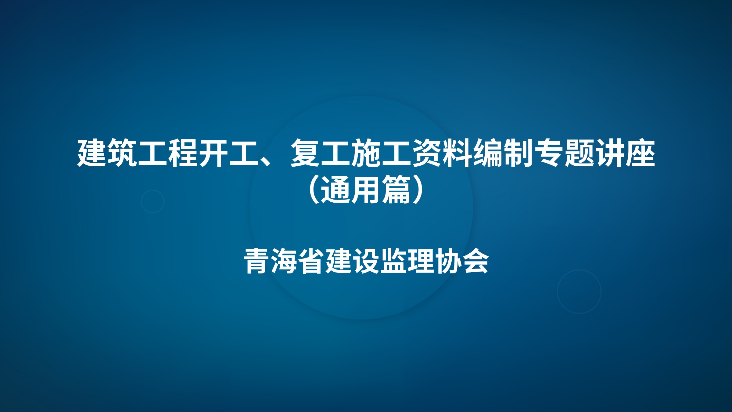 《建筑工程开工、复工施工资料编制》专题讲座（通用篇）