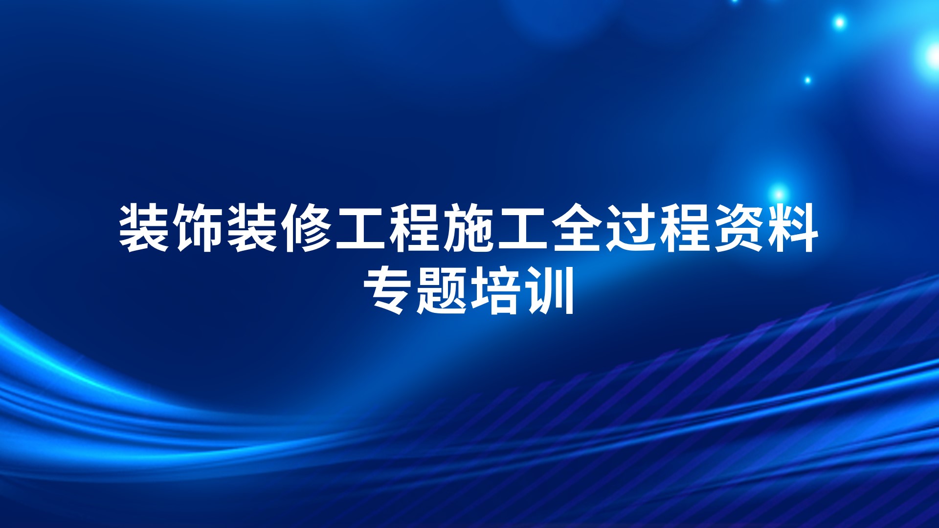 装饰装修工程施工全过程资料专题培训