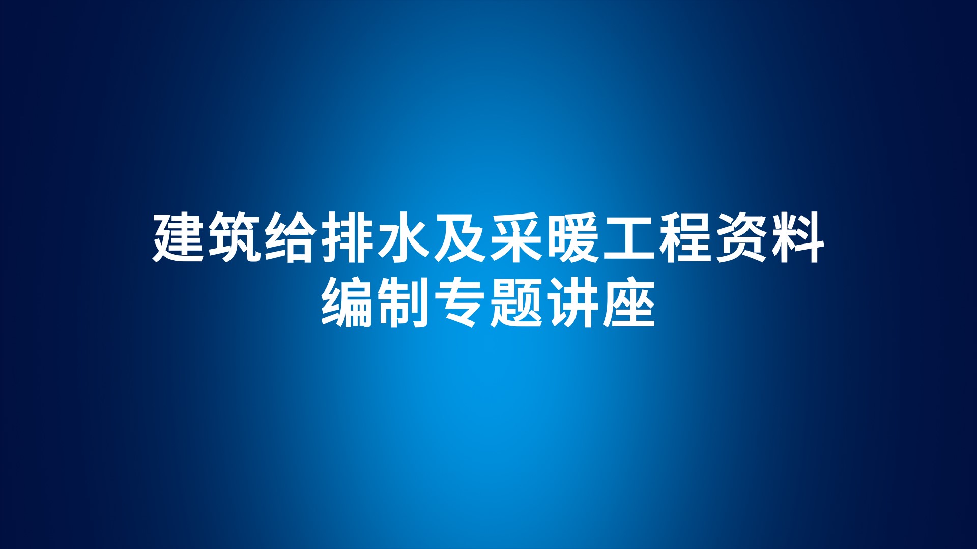 《建筑给排水及采暖工程资料编制》专题讲座