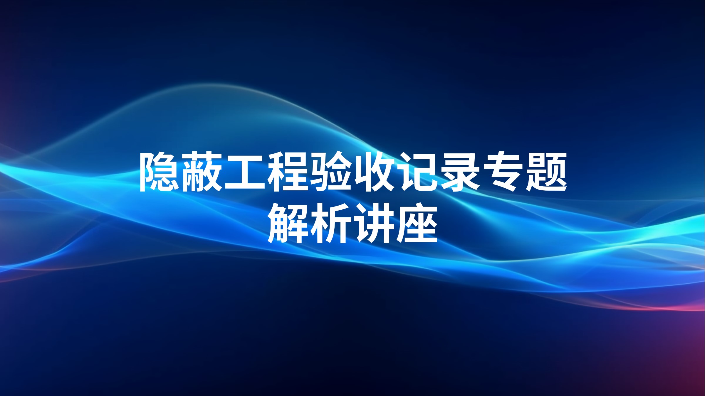 隐蔽工程验收记录专题解析讲座