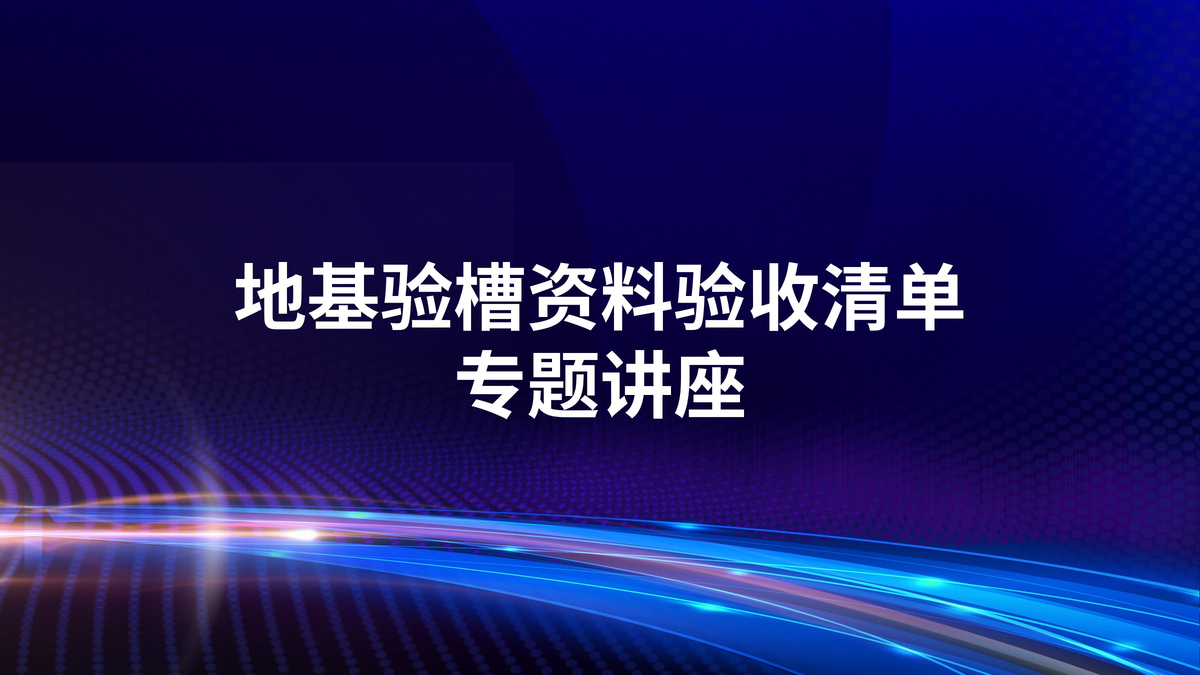 地基验槽资料验收清单专题讲座