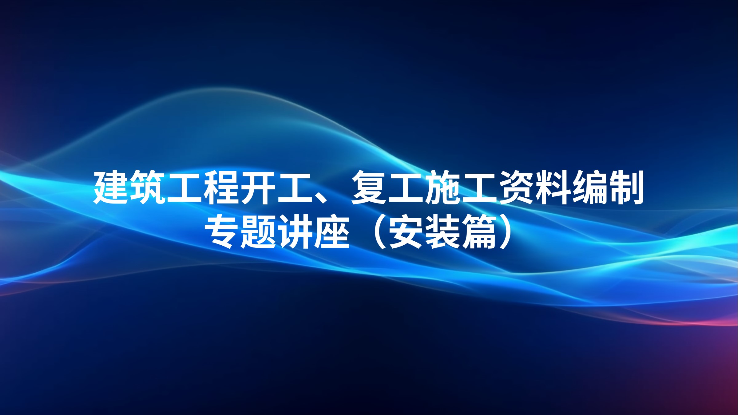 《建筑工程开工、复工施工资料编制》专题讲座（安装篇）