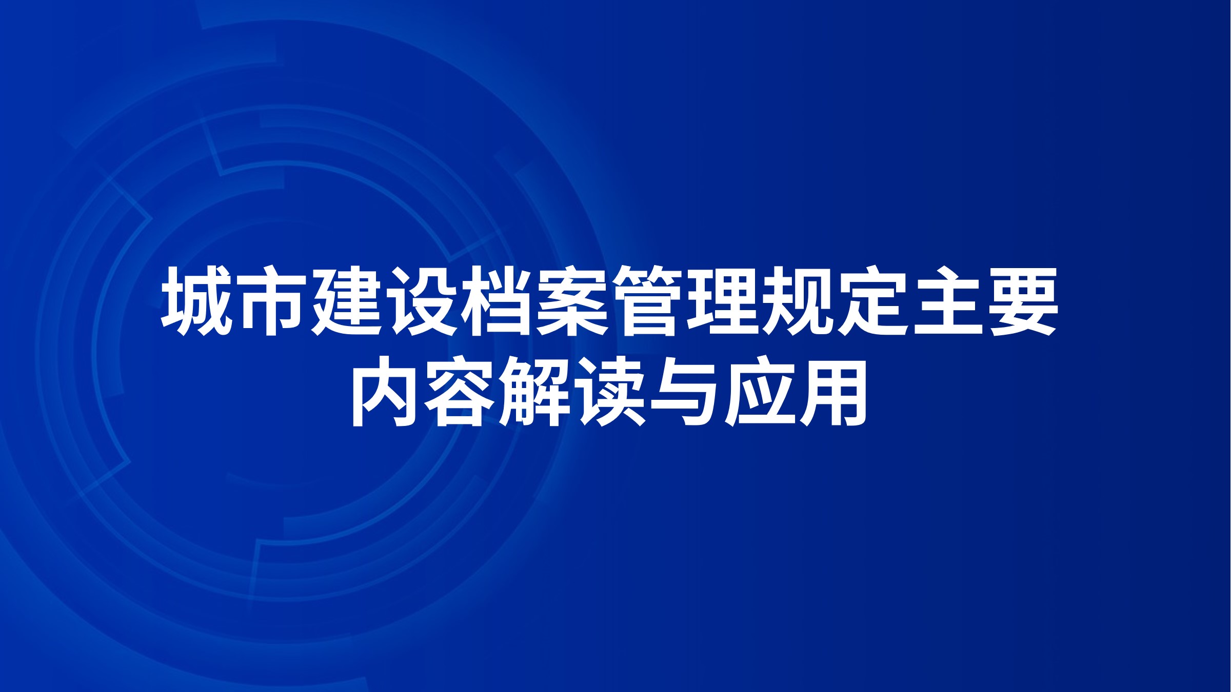 《城市建设档案管理规定》主要内容解读与应用