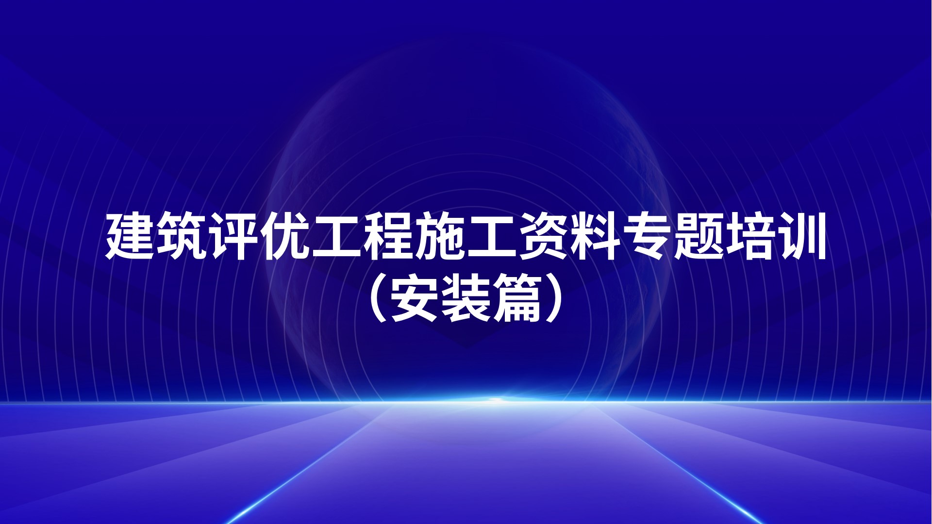 建筑评优工程施工资料专题培训（安装篇）