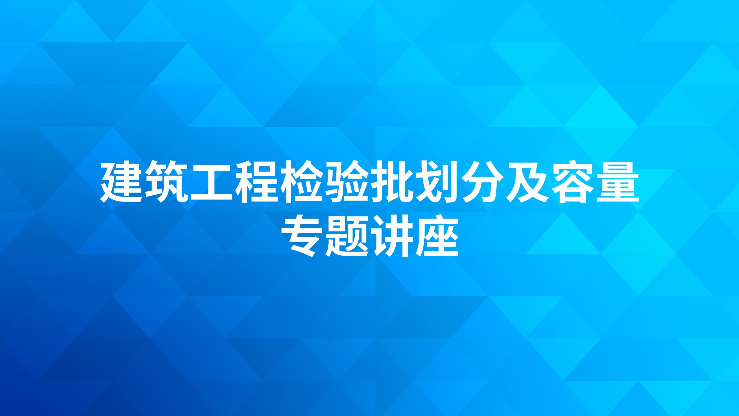 建筑工程检验批划分及容量专题讲座