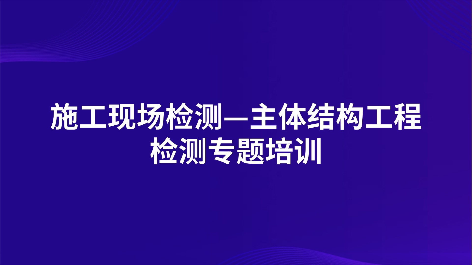 施工现场检测—主体结构工程检测专题培训