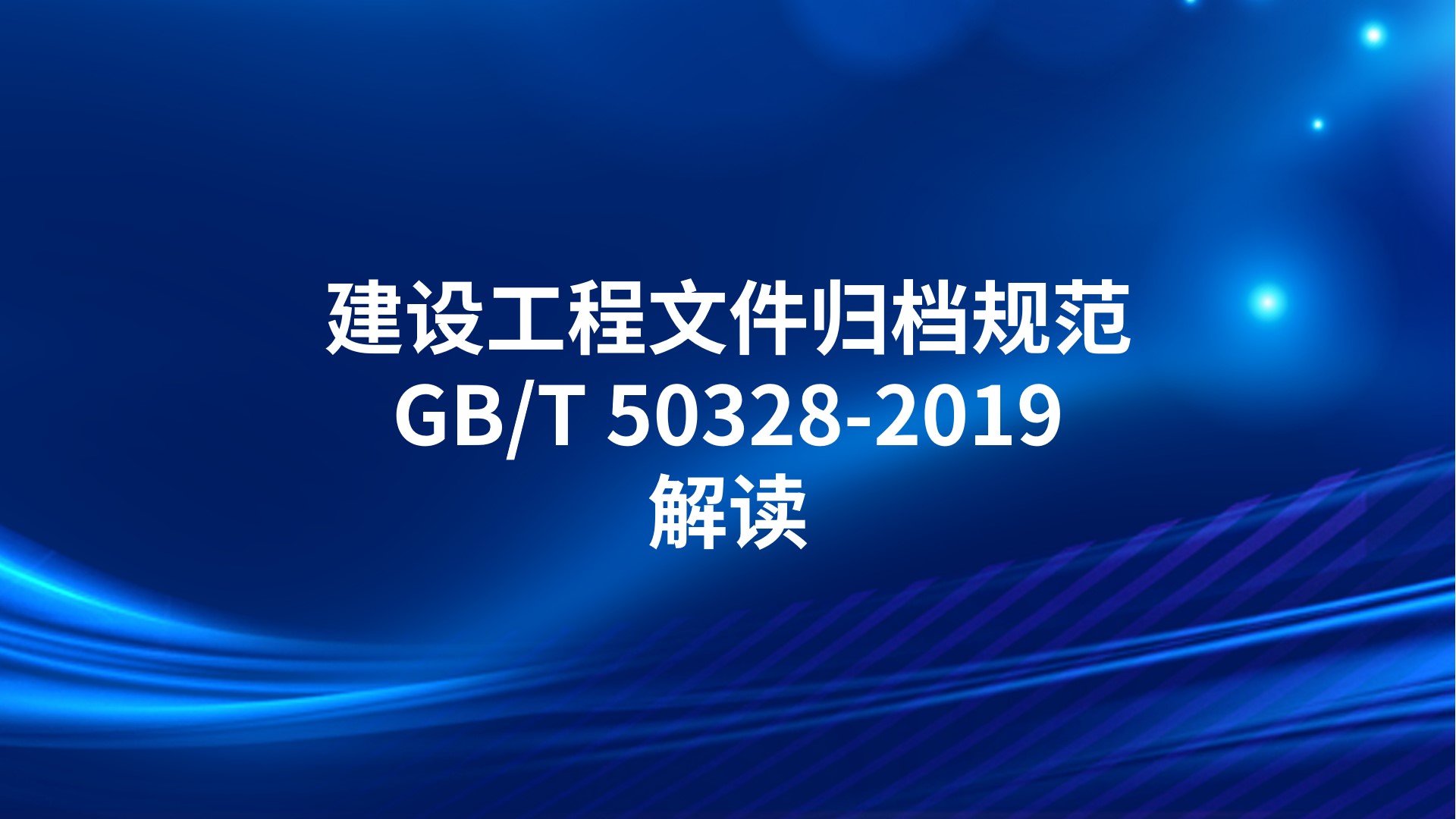 《建设工程文件归档规范》GB/T 50328-2019解读