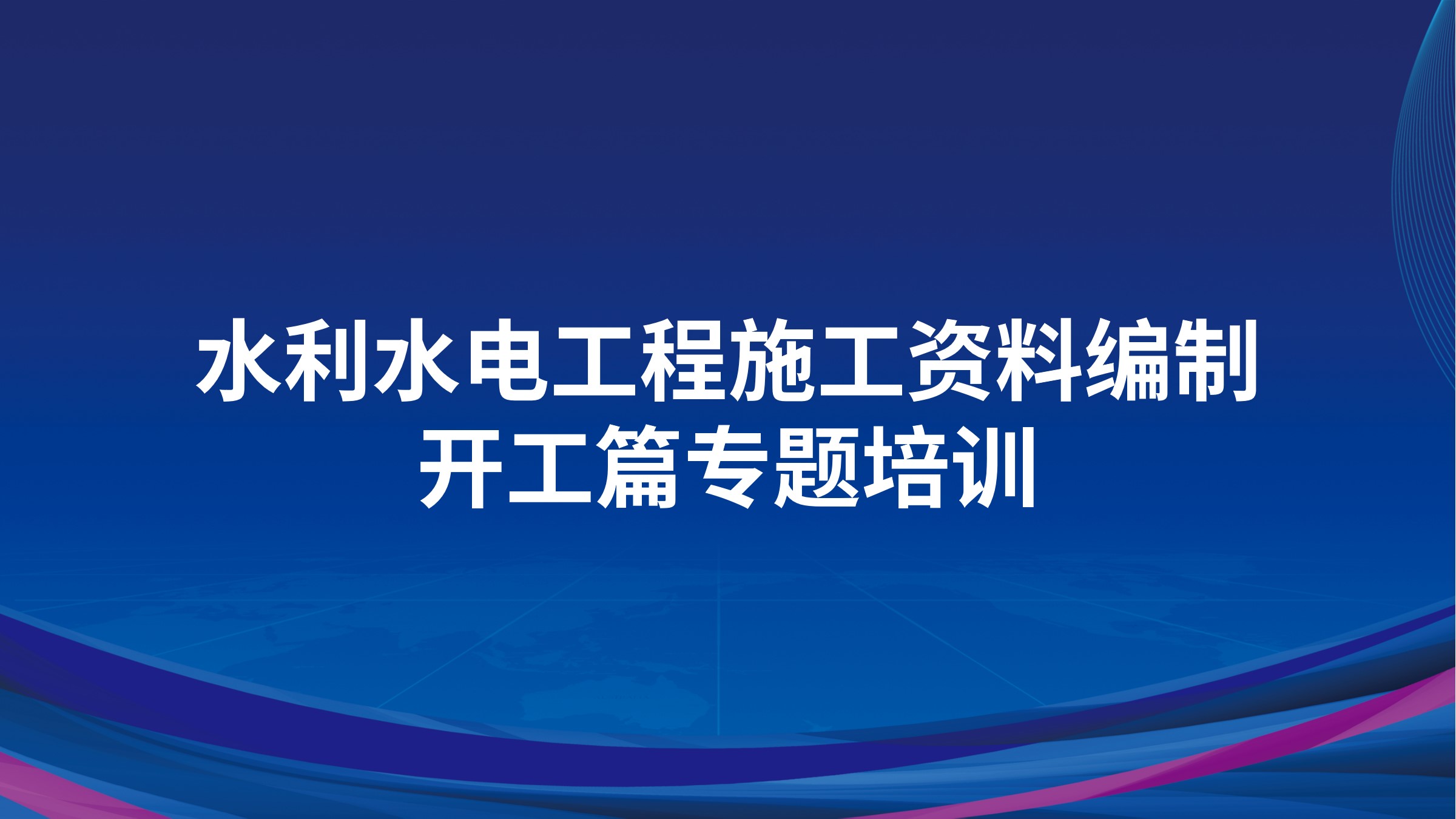 《水利水电工程施工资料编制-开工篇》专题培训