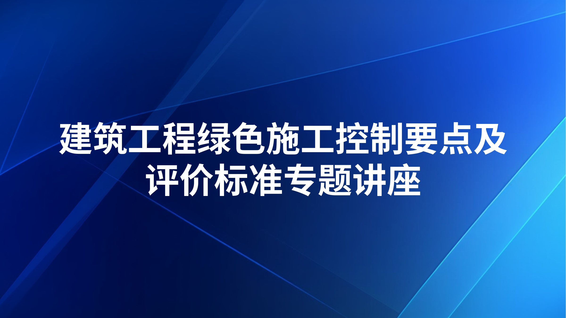 建筑工程绿色施工控制要点及评价标准专题讲座