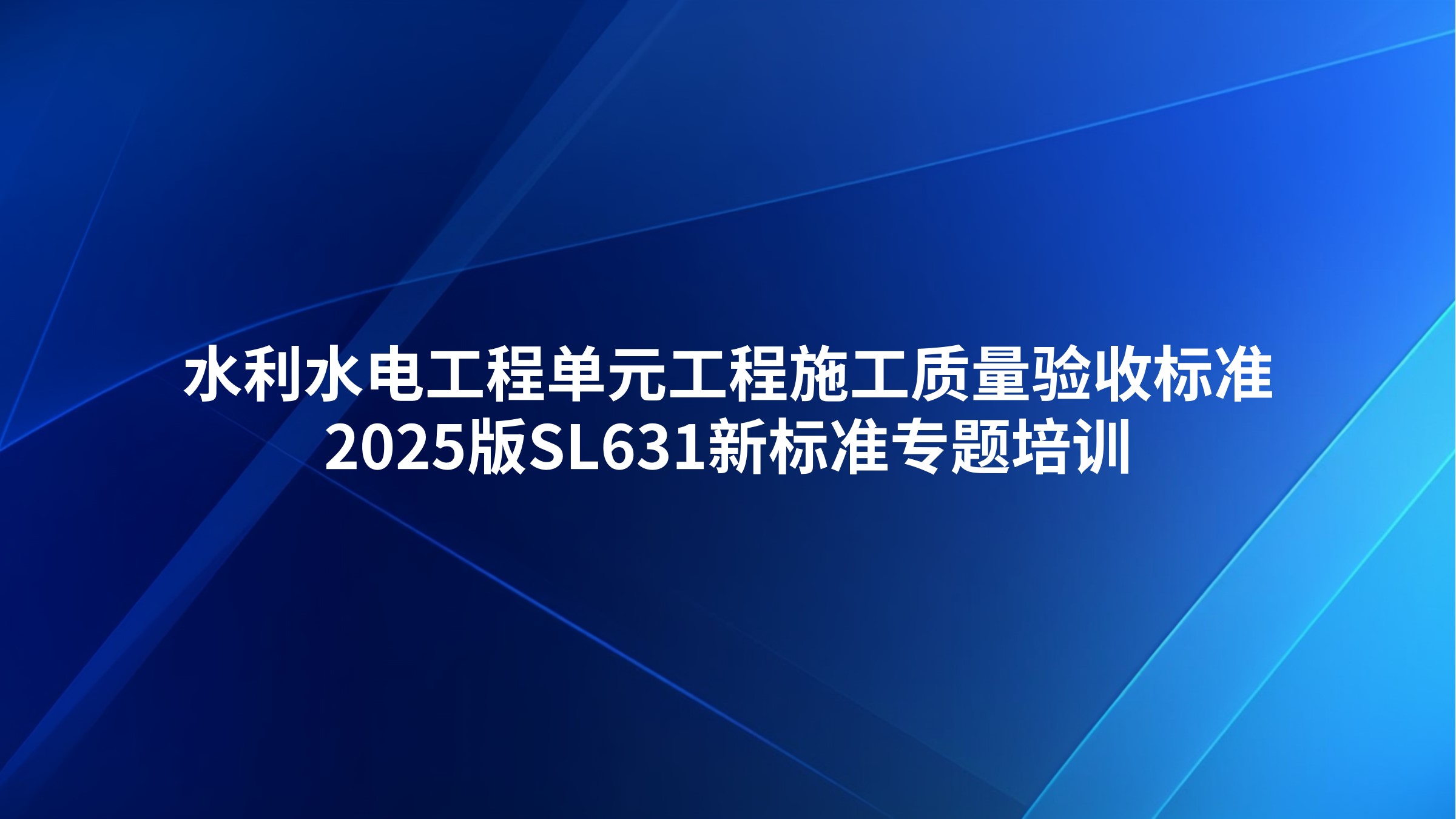 《水利水电工程单元工程施工质量验收标准》2025版SL631新标准专题培训
