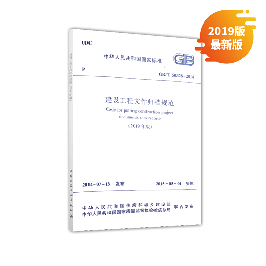 GB/T50328-2014建设工程文件归档规范(2019年版) GB/T50328-2014建设工程文件归档规范(2019年版)