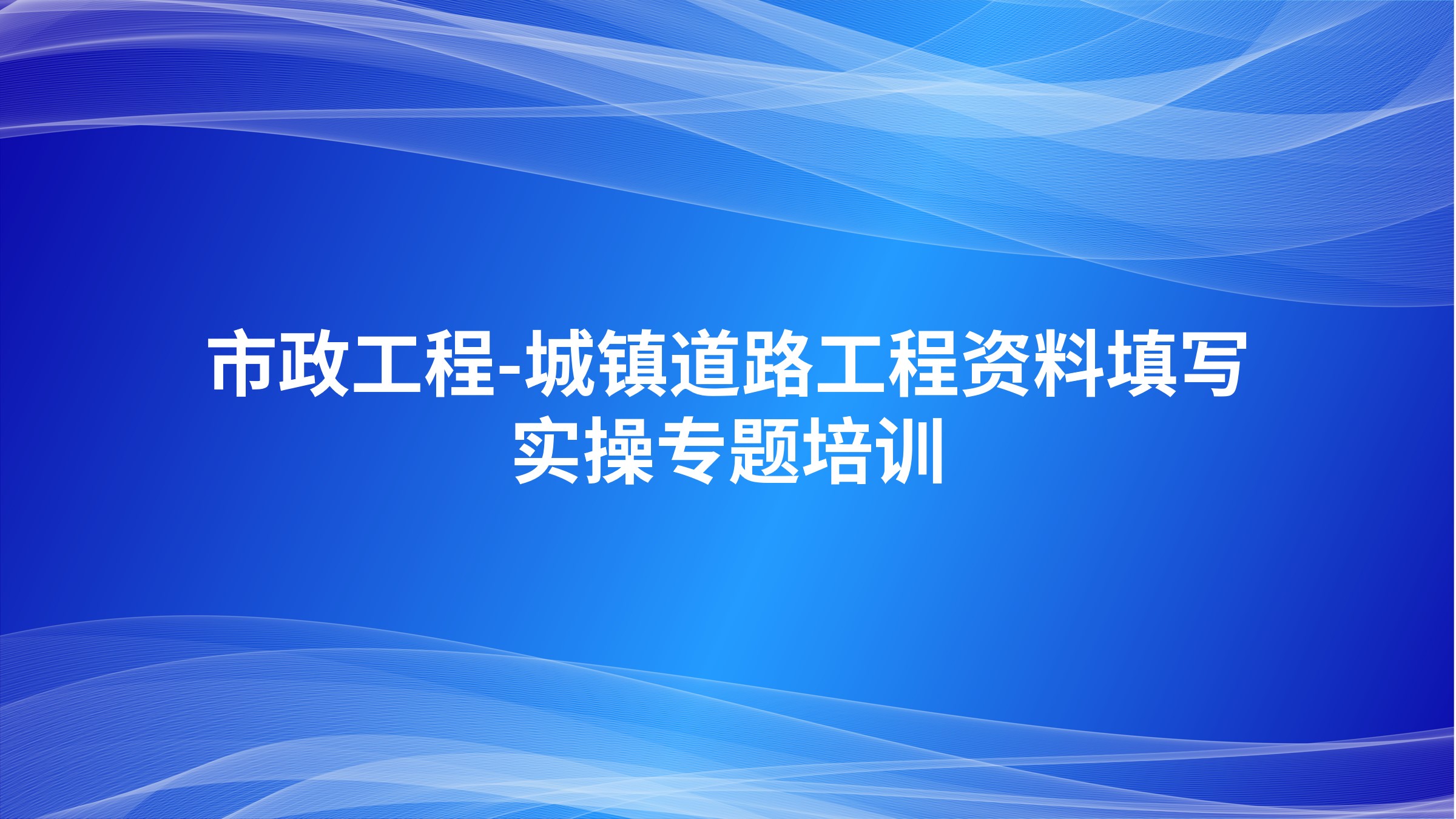 《市政工程-城镇道路工程资料填写实操》专题培训