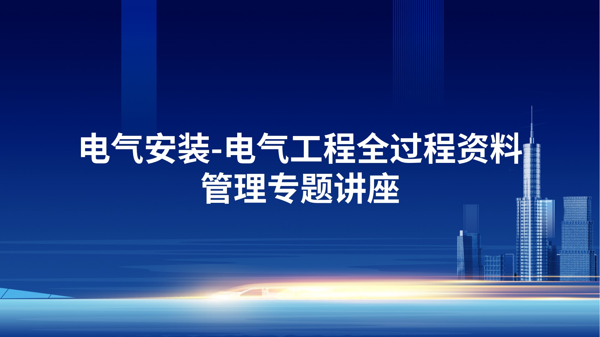 《电气安装-电气工程全过程资料管理》专题讲座