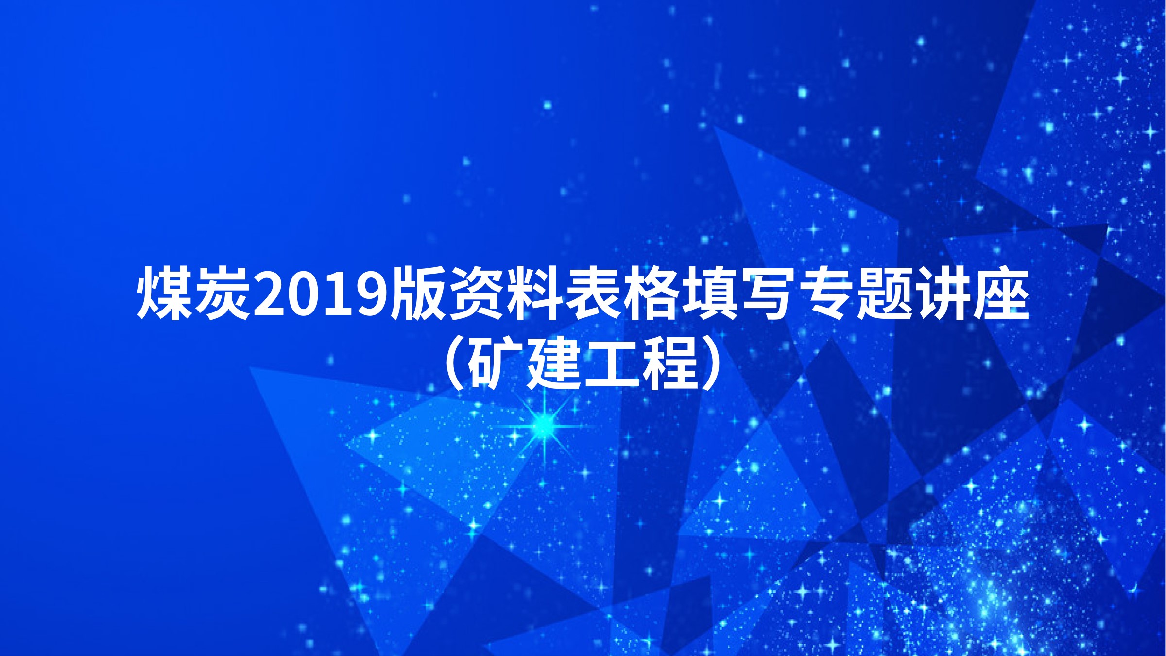 《煤炭2019版资料表格填写专题讲座》（矿建工程）
