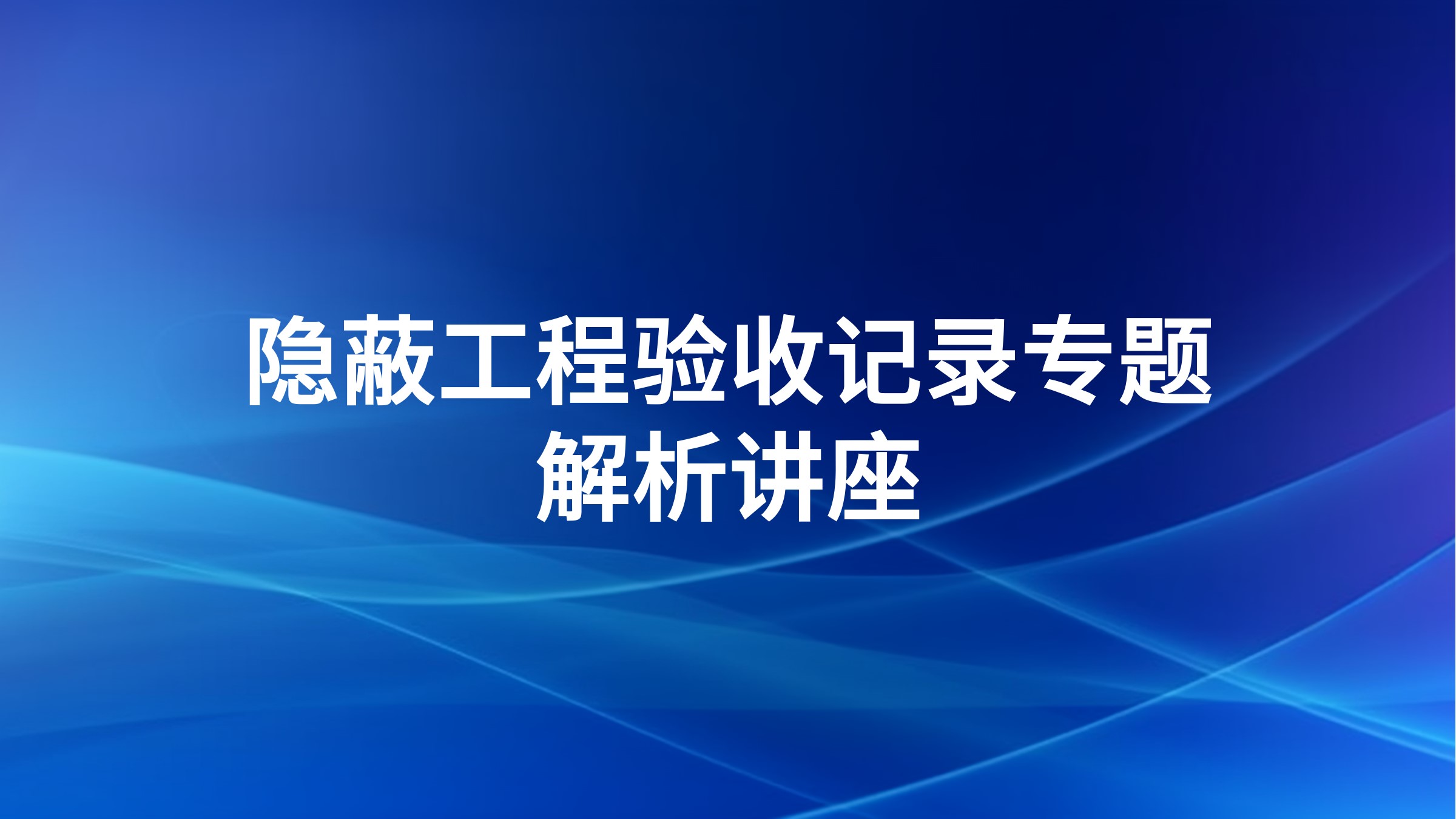 隐蔽工程验收记录专题解析讲座