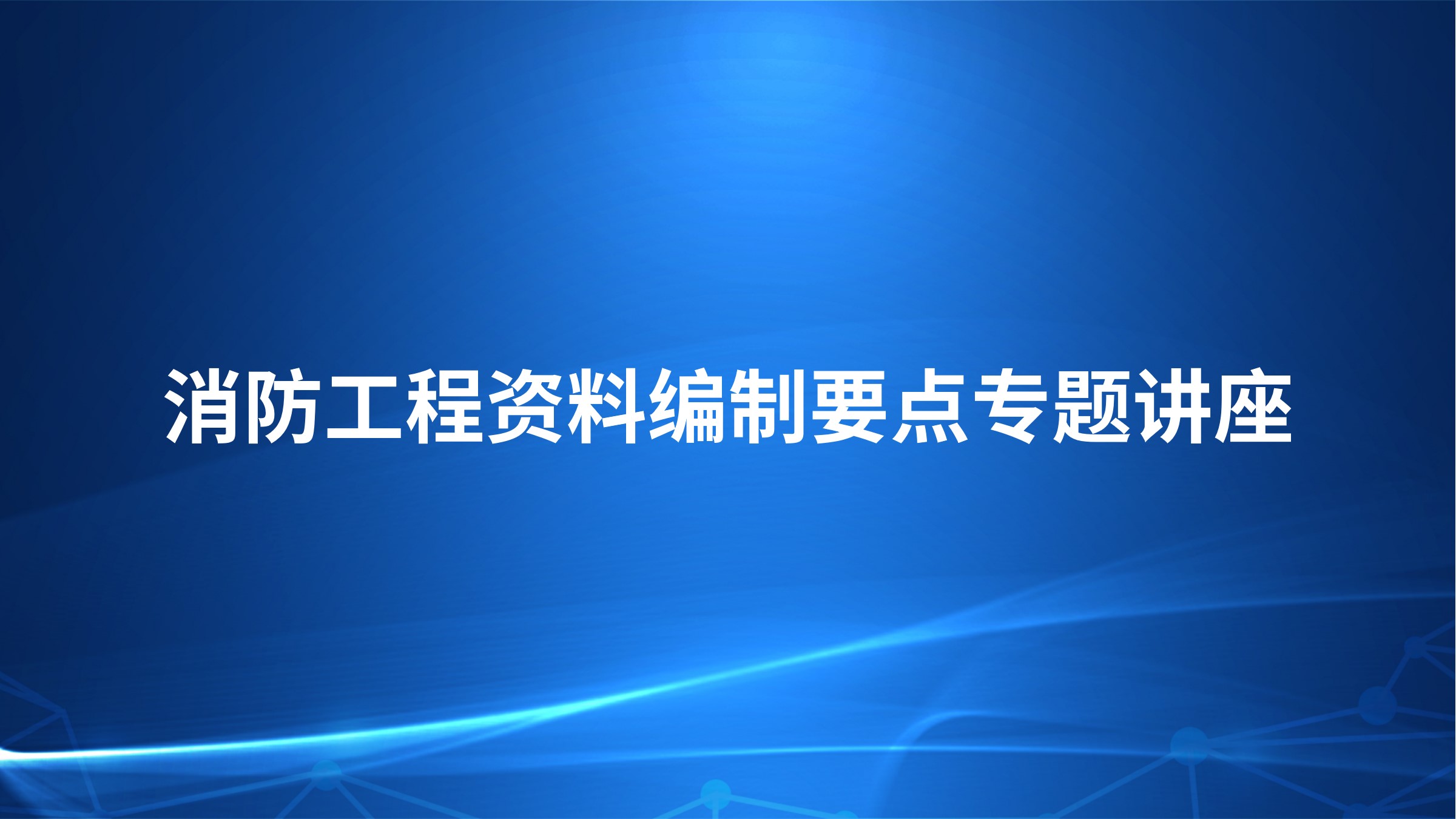 消防工程资料编制要点专题讲座