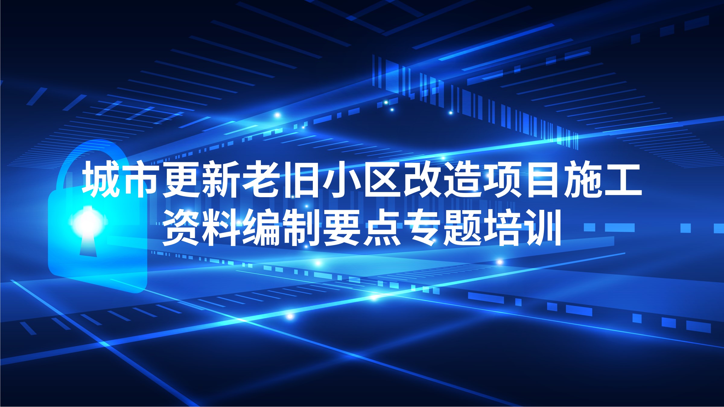 城市更新老旧小区改造项目施工资料编制要点专题培训