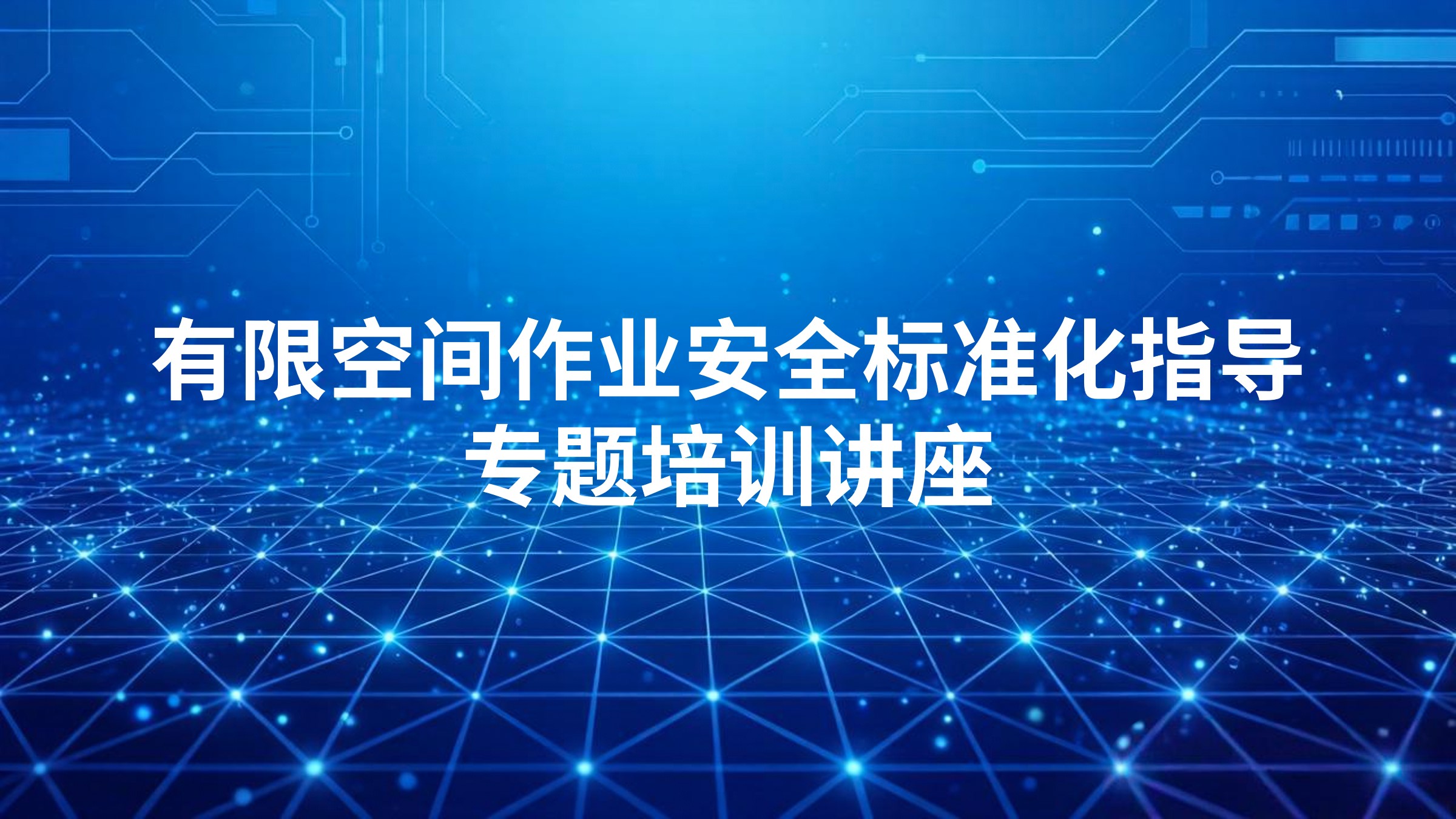 有限空间作业安全标准化指导专题培训讲座