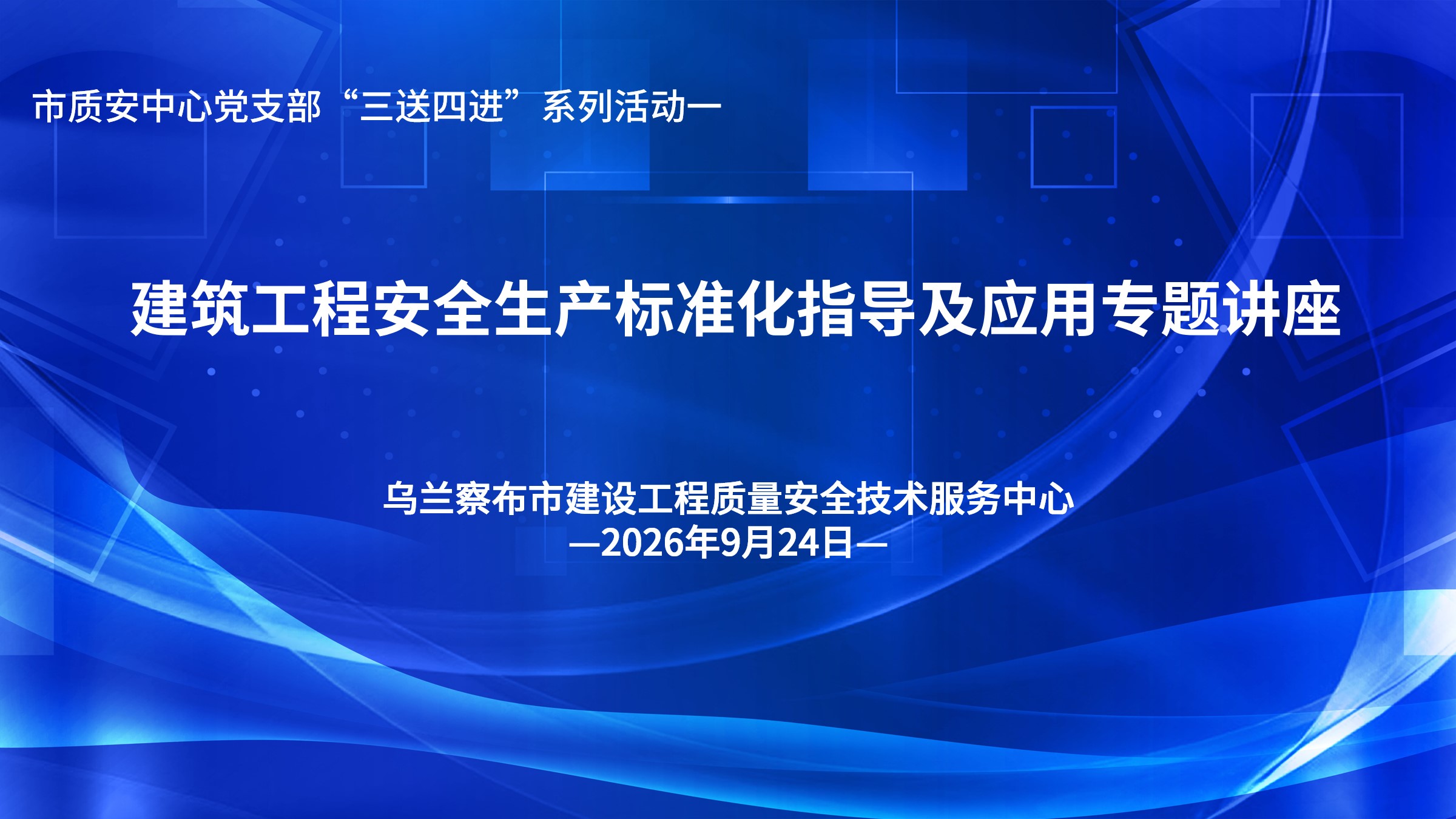 建筑工程安全生产标准化指导及应用专题讲座