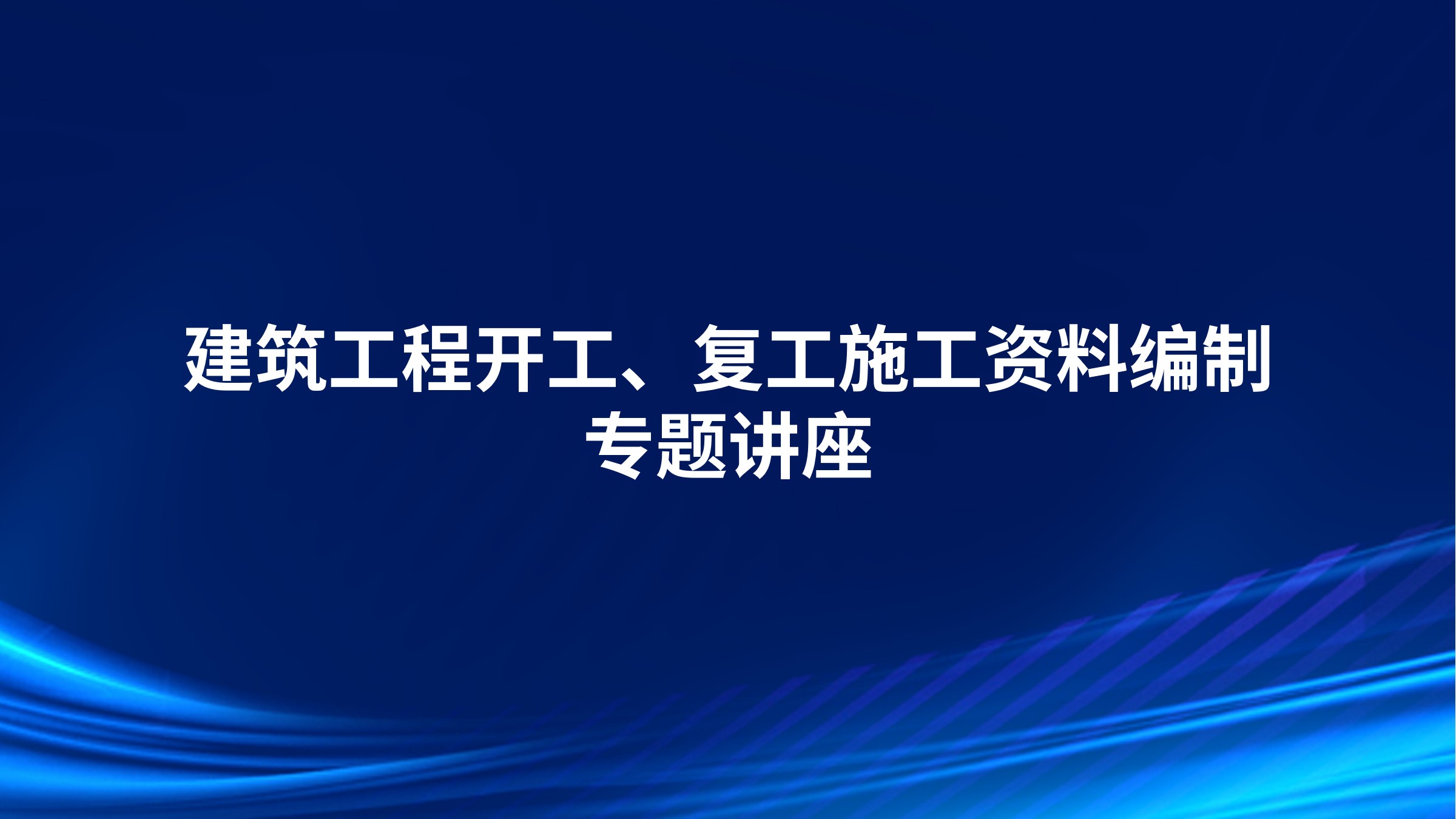 《建筑工程开工、复工施工资料编制》专题讲座（通用篇）