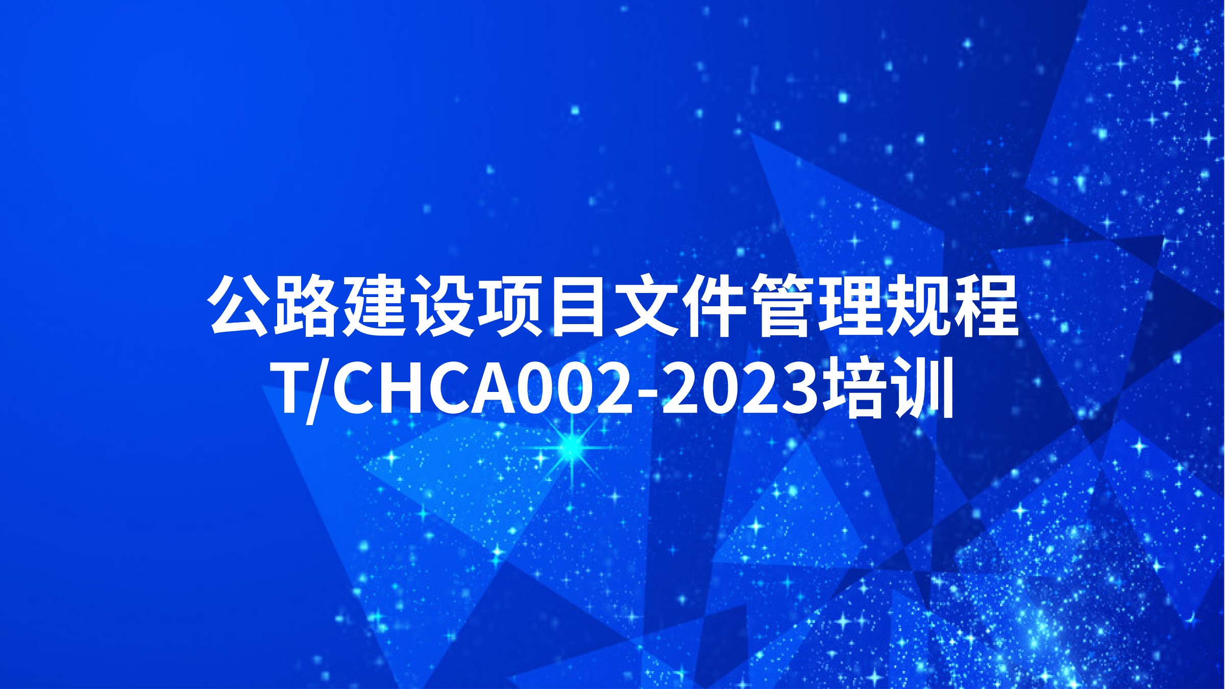 《公路建设项目文件管理规程》T/CHCA002-2023培训