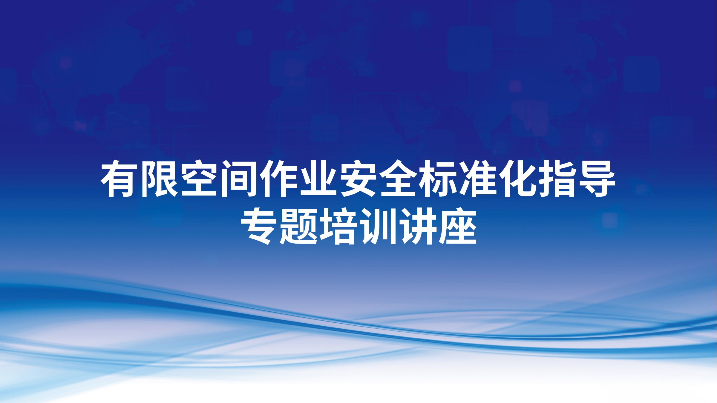 有限空间作业安全标准化指导专题培训讲座