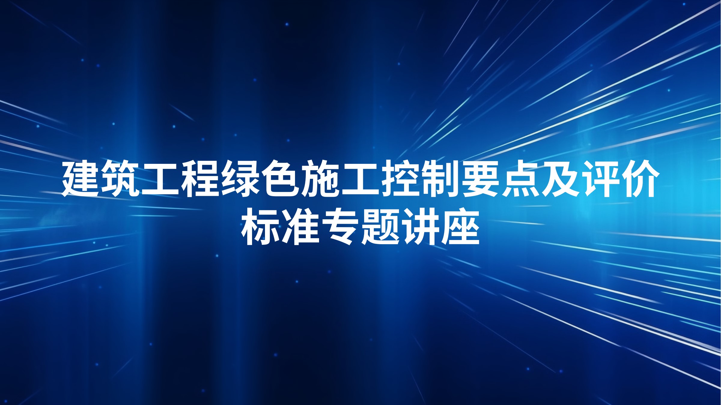 建筑工程绿色施工控制要点及评价标准专题讲座