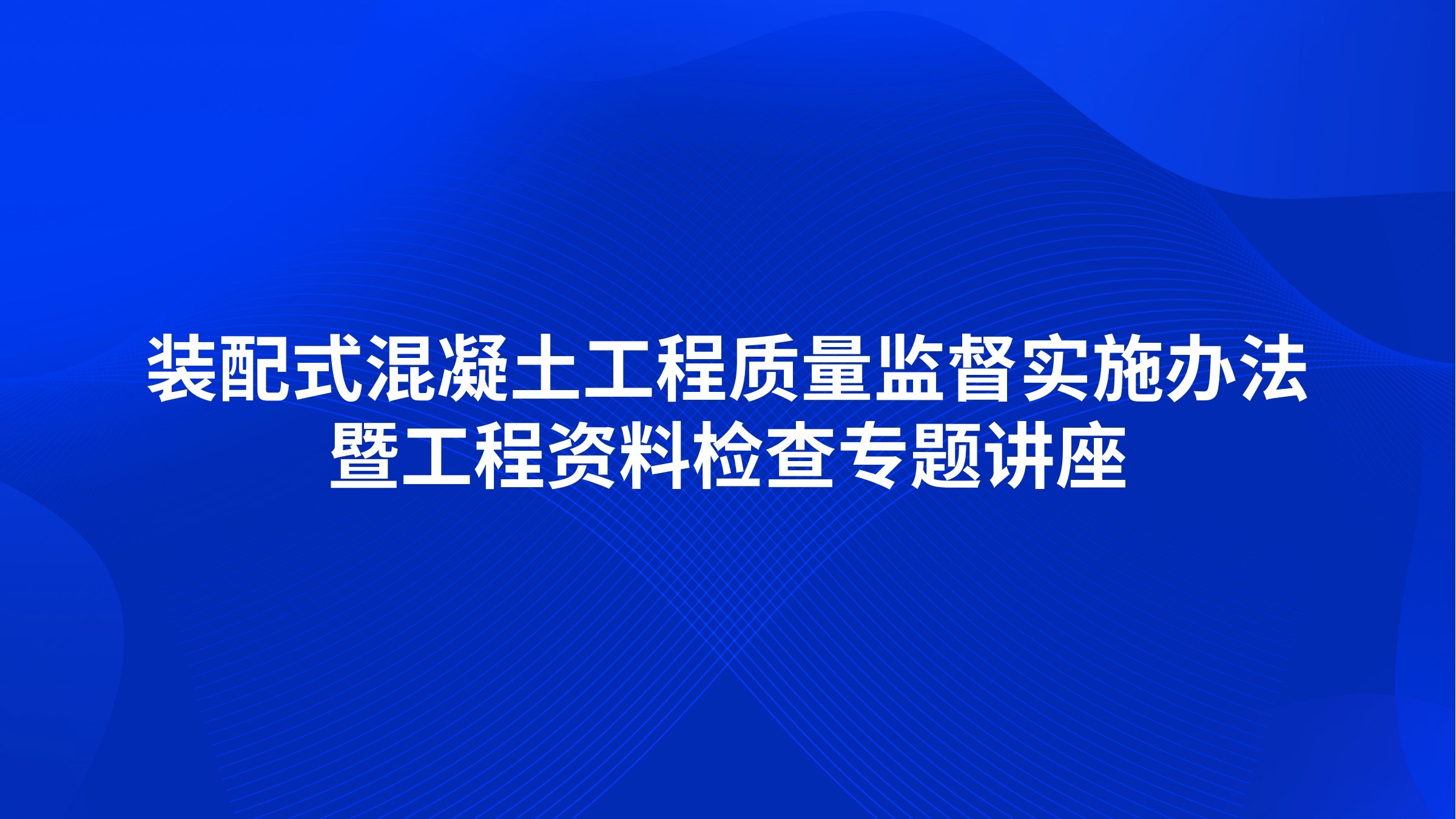 装配式混凝土工程质量监督实施办法暨工程资料检查专题讲座