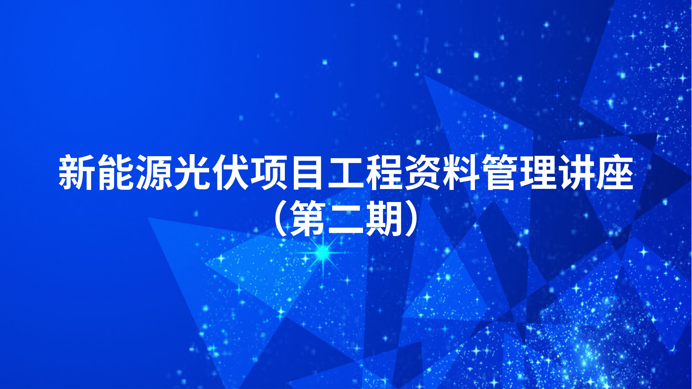 新能源光伏项目工程资料管理讲座（第二期）
