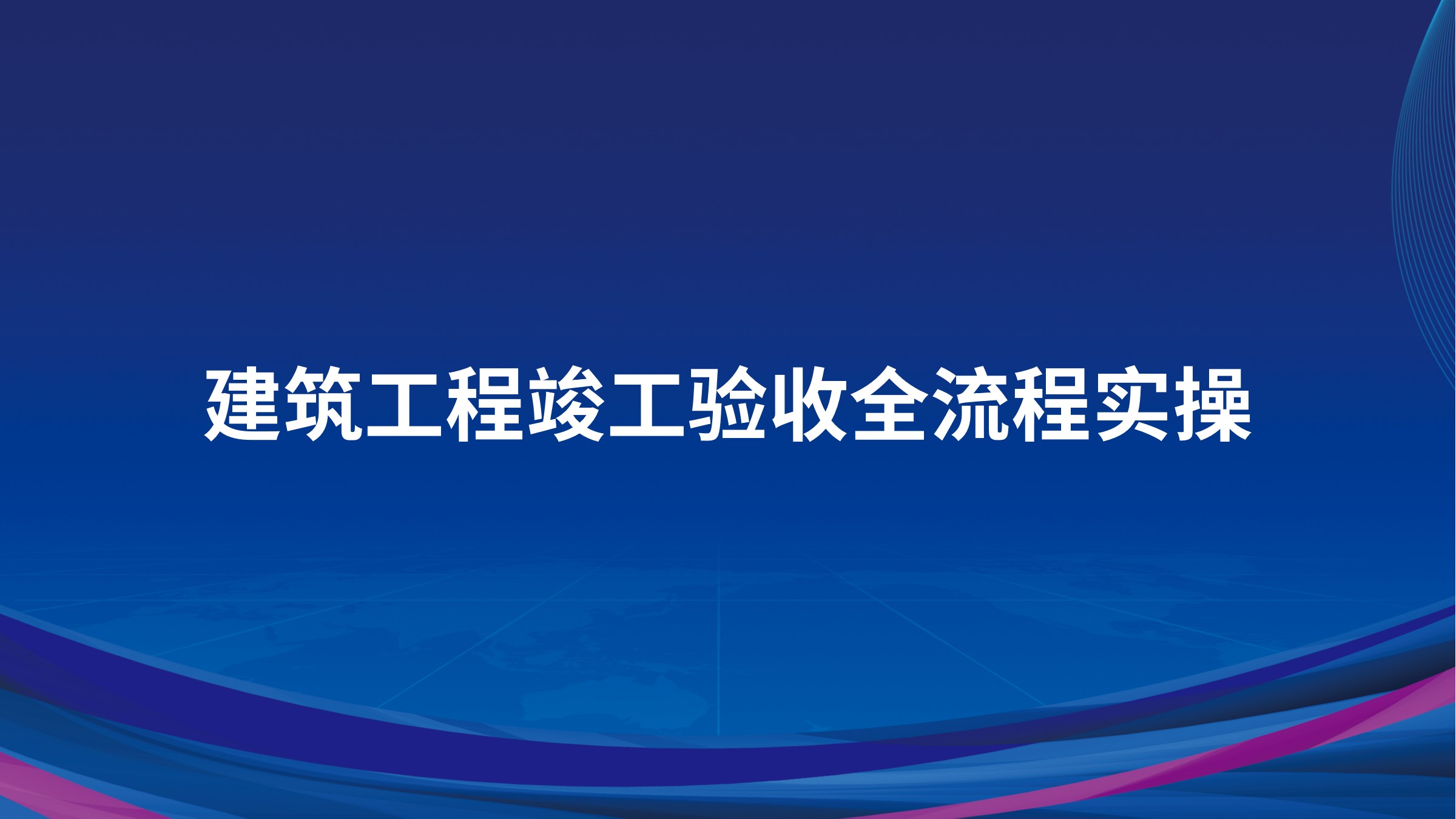 建筑工程竣工验收全流程实操