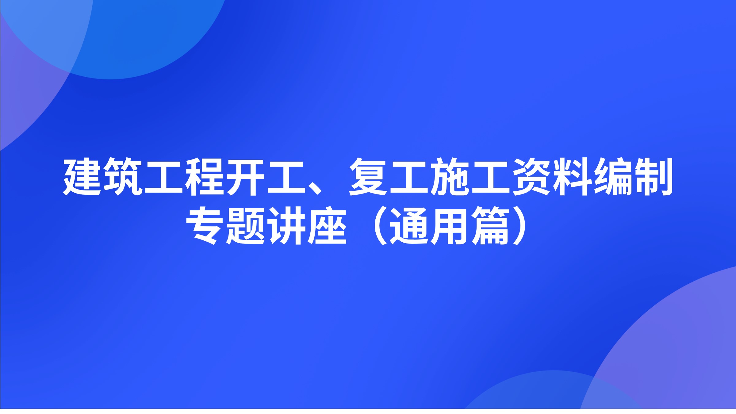 《建筑工程开工、复工施工资料编制》专题讲座（通用篇）