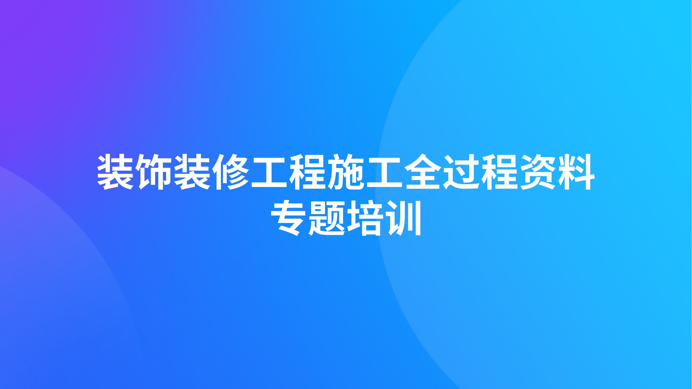 装饰装修工程施工全过程资料专题培训