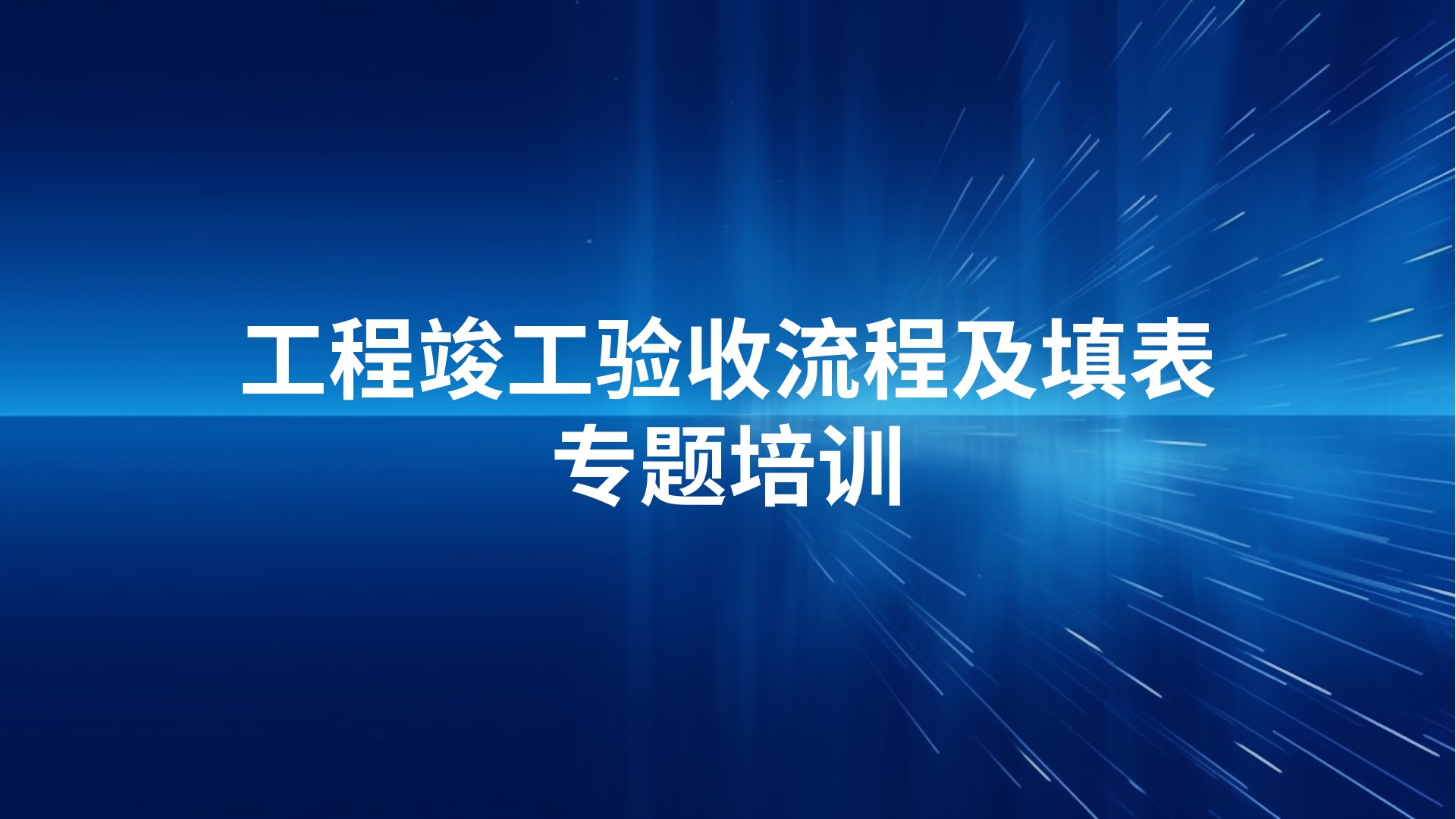 《工程竣工验收流程及填表》专题培训
