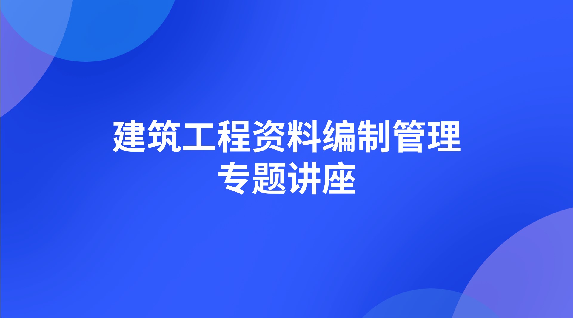 建筑工程资料编制管理专题讲座