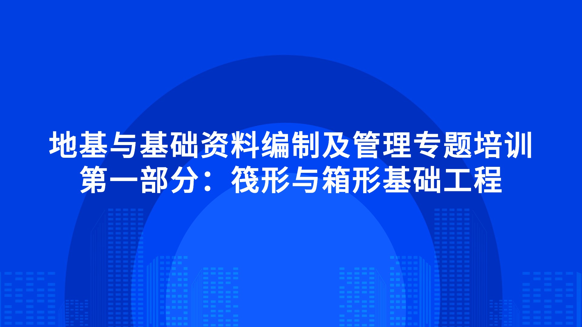 第一部分：筏形与箱形基础工程