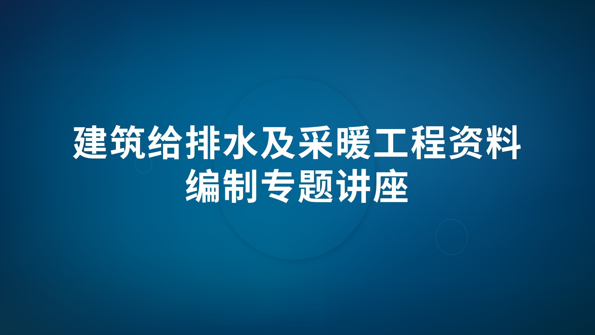 《建筑给排水及采暖工程资料编制》专题讲座