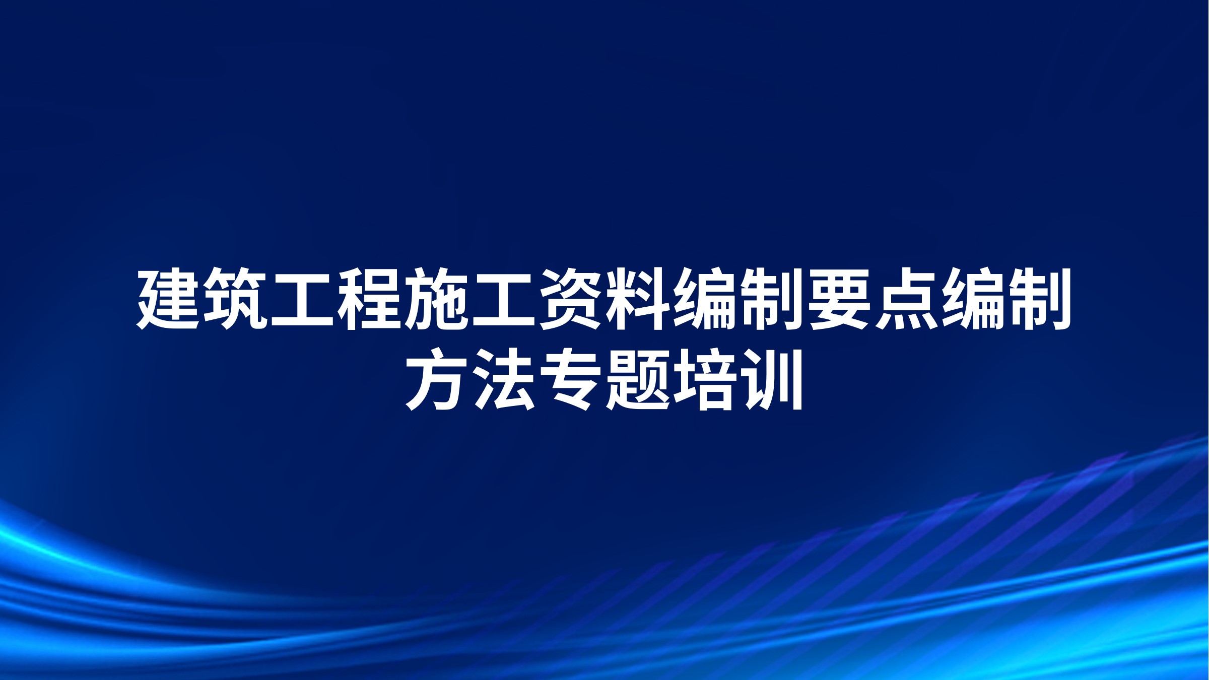 建筑工程施工资料编制要点、编制方法专题培训