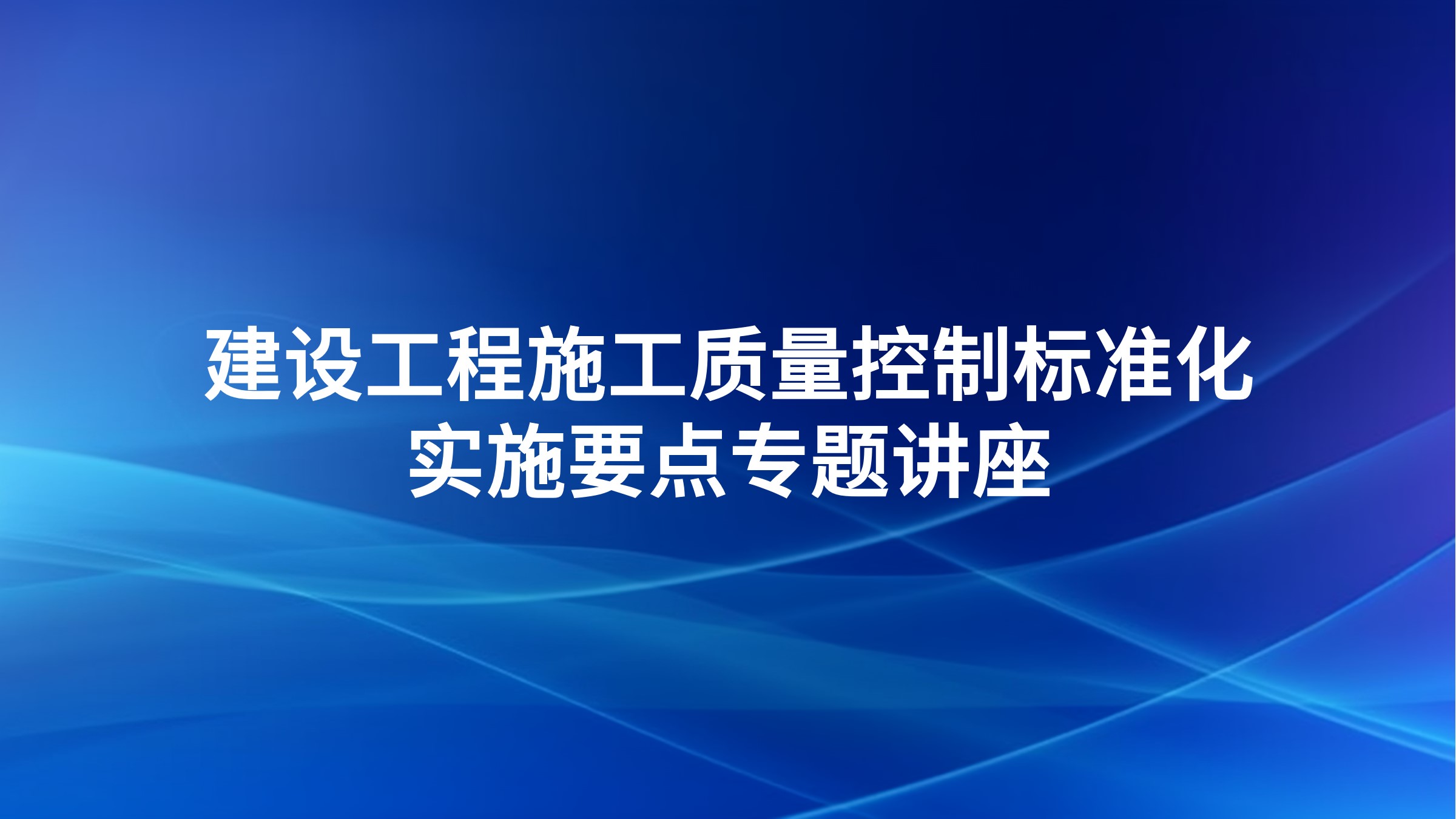 建设工程施工质量控制标准化实施要点专题讲座