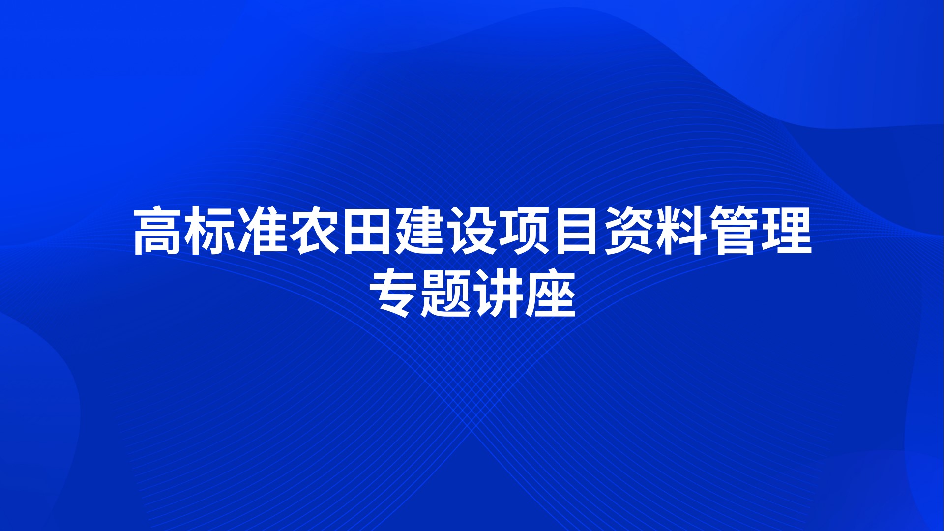 高标准农田建设项目资料管理专题讲座