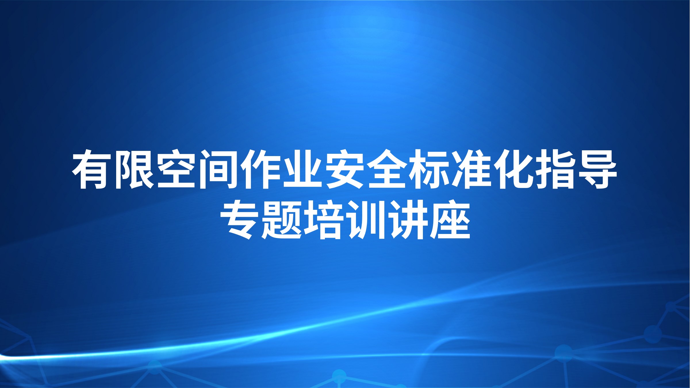 有限空间作业安全标准化指导专题培训讲座