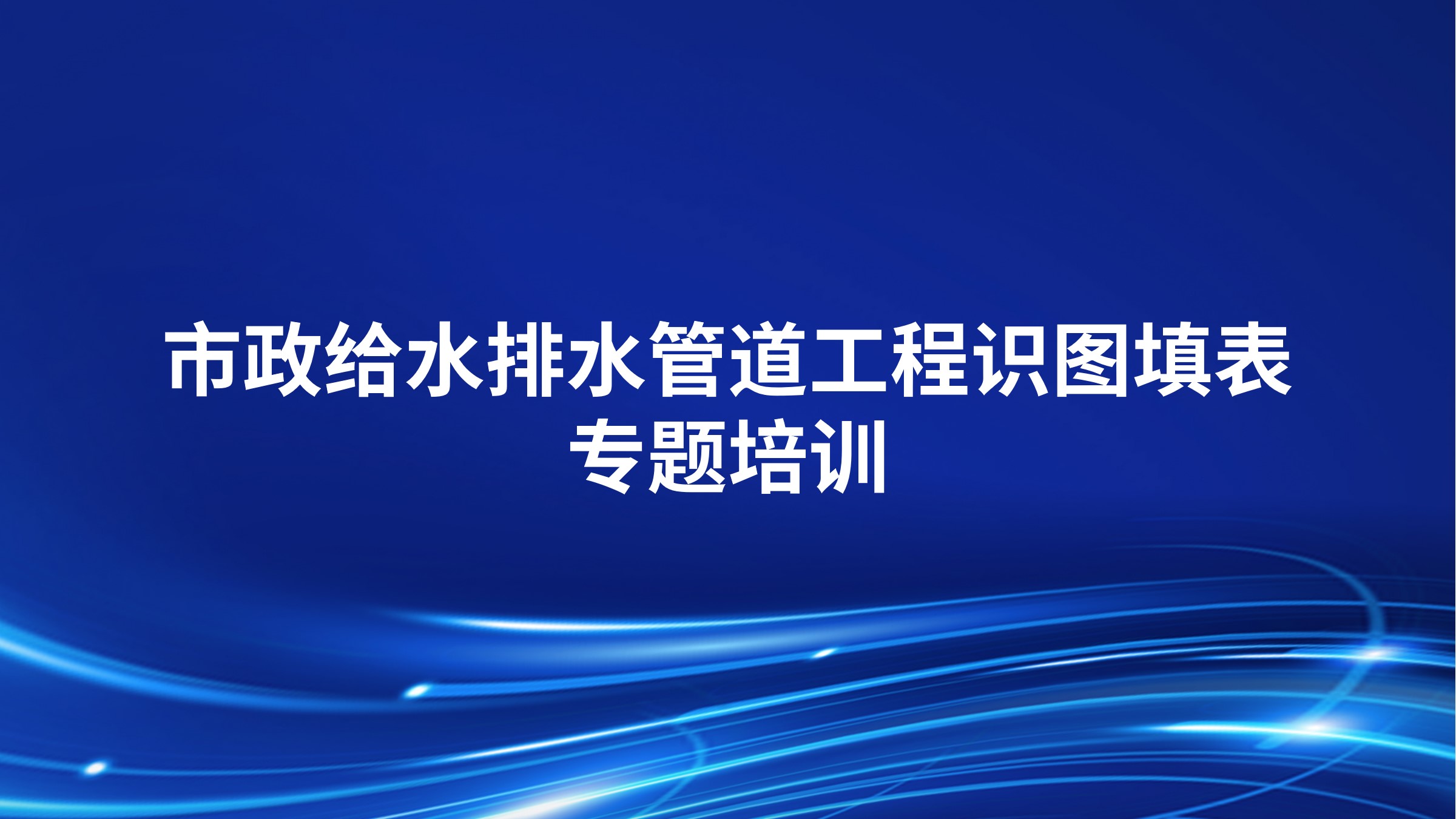 《市政给水排水管道工程识图填表》专题培训