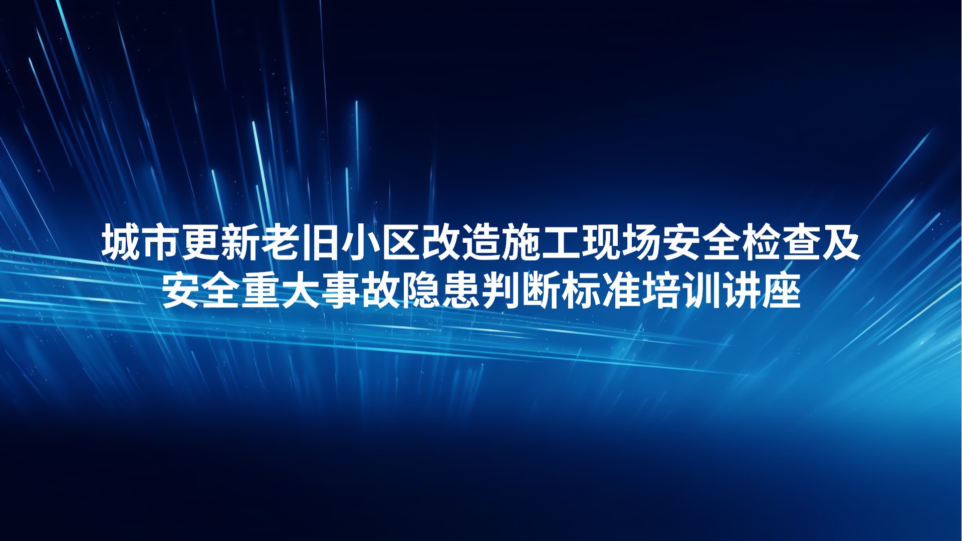 城市更新老旧小区改造施工现场安全检查及安全重大事故隐患判断标准培训讲座