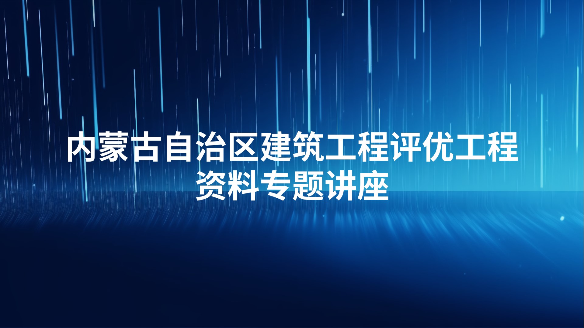 质量监督实施办法暨资料检查专题讲座