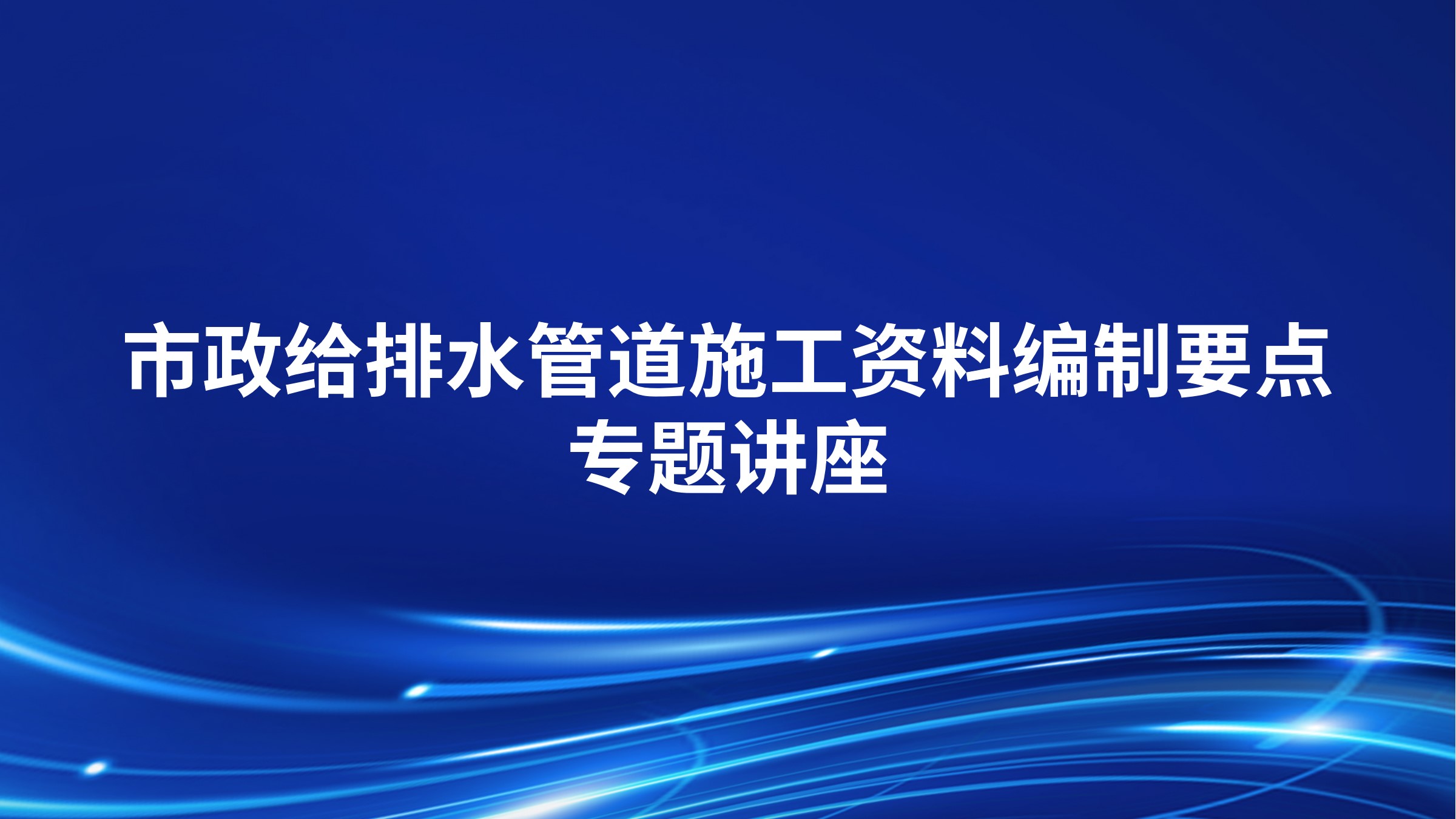 市政给排水管道施工资料编制要点专题讲座