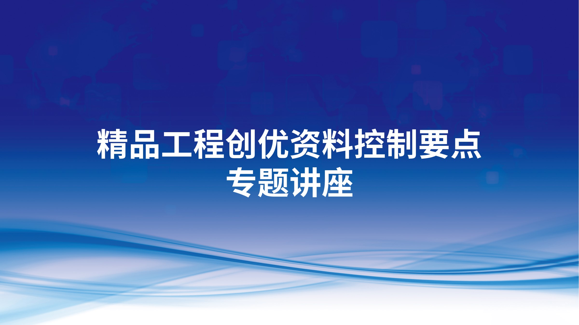 精品工程创优资料控制要点专题讲座