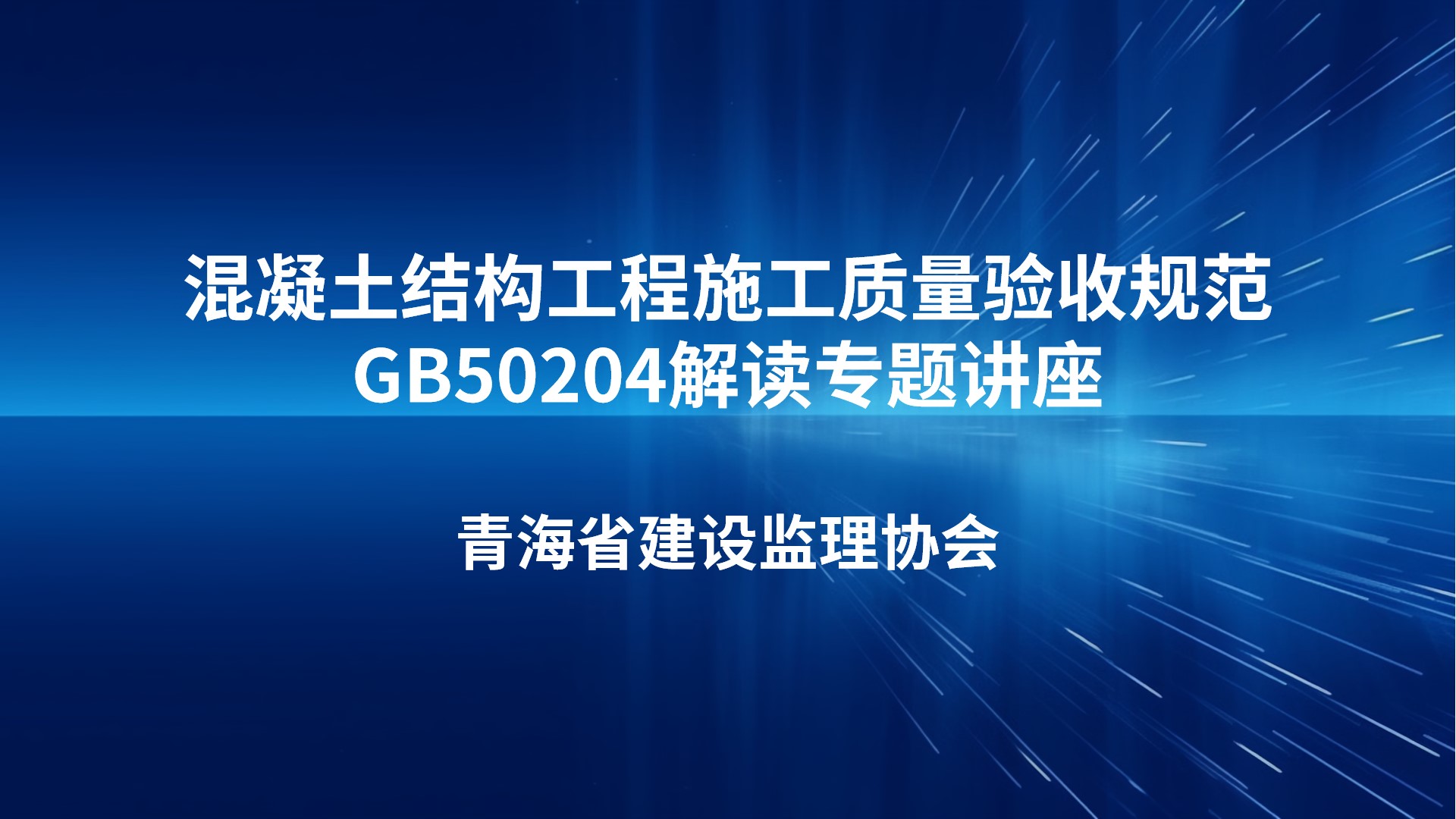 混凝土结构工程施工质量验收规范GB50204解读专题讲座